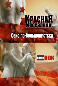 Красная Мессалина. Декрет о сексе (2011)