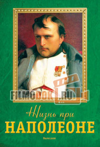 Жизнь при Наполеоне / Life under Napoleon / 2006