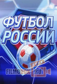 Футбол России / 20.12.2016