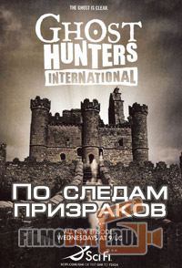 По следам призраков / Ghost Hunters International / 2008-2009