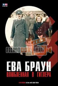 [HD] Ева Браун. Влюбленная в Гитлера / 2007