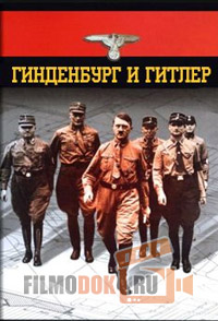 [HD] Гинденбург и Гитлер / 2013