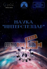 [HD] Наука "Интерстеллар" / The Science of Interstellar / 2014