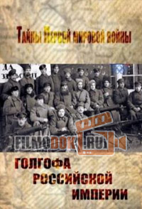 Тайны Первой мировой войны: Голгофа Российской империи / 2013