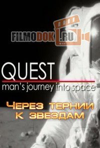 Через тернии к звездам / Quest - Man's Journey into Space / 2005