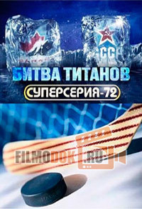 Битва титанов. Суперсерия-72 / 2011