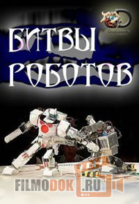Битвы роботов (1 сезон) / Battle Bots / 2015