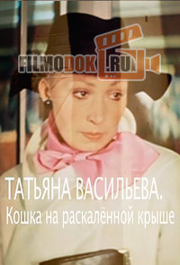 Татьяна Васильева. Кошка на раскаленной крыше / 2017