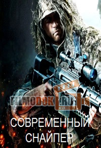 Современный снайпер / Army: Modern Sniper / 2009