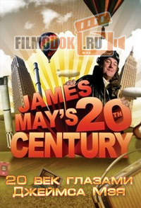 20 век глазами Джеймса Мэя / James May's 20th century / 2007