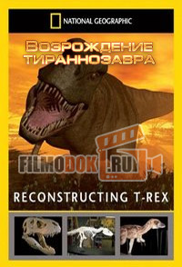 [HD] Возрождение тираннозавра / Reconstructing T-Rex / 2008