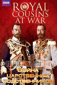 [HD] Война царственных родственников / Royal Cousins at War / 2014