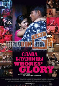 Слава блудницы / Whores' Glory / 2011