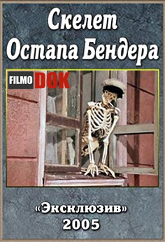Скелет Остапа Бендера (2005)