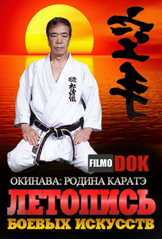 Летопись боевых искуств. Окинава: родина каратэ / The martial arts chronicles. Okinawa: birthplace of karate (2009)
