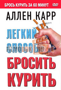 Аллен Карр - Легкий способ бросить курить / Allen Carr's - Easyway to Stop Smoking (2010, HD720)