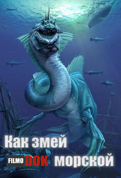 Как змей морской / Lake a Sea Serpent (2012, HD720)