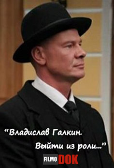 Владислав Галкин. Выйти из роли (2011)