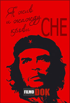 Я жив и жажду крови. Che (2005)