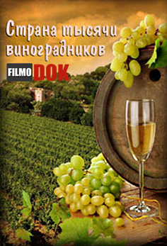 Страна тысячи виноградников / Land of a Thousand Vineyards (2009)