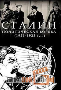 Сталин. Политическая борьба 1921-1923 г.г. / 2017