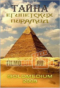 Тайна Египетских пирамид / 2008