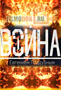 "Война" с Евгением Поддубным от 19.03.17