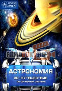 Астрономия. 3-D-путешествие по Солнечной системе / 2007