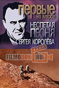 Первые на Марсе.Неспетая песня Сергея Королева / 2007