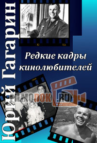 Юрий Гагарин: редкие кадры кинолюбителей / 1962-1963