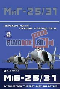 Перехватчики МиГ-25 и МиГ-31. Лучшие в своём деле / 2012