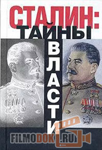 Сталин. Тайны власти / 2017