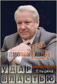 Удар властью. Импичмент Ельцина / 23.05.2017