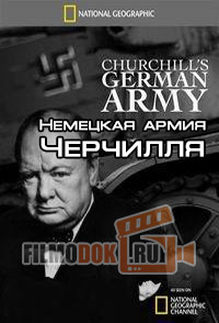 Немецкая армия Черчилля / Churchill's German Army / 2009