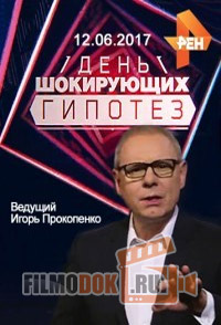 День шокирующих гипотез с Игорем Прокопенко / Эфир от 12.06.2017