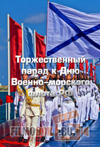 Торжественный парад к Дню Военно-морского флота РФ (Санкт-Петербург) / 2017