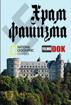 Храм фашизма / Nazi Temple of DOOM (2012, National Geographic)
