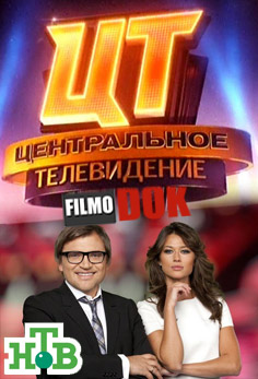Центральное телевидение (эфир от 2013.06.30) Закрытие сезона!