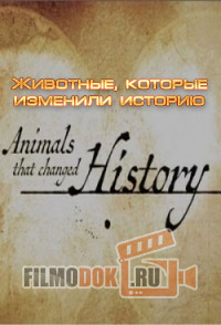 [HD] Животные, которые изменили историю / Animals that changed History / 2015