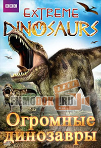 Огромные динозавры / Extreme Dinosaurs / 2000