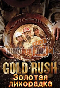 Золотая лихорадка (все сезоны все серии) / Gold Rush / 2011-2017