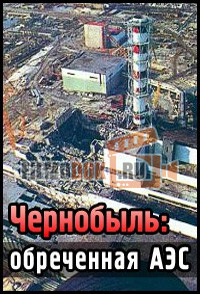 Чернобыль: Обречённая АЭС / 2001