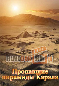 Ступени цивилизации. Пропавшие пирамиды Карала / 2002