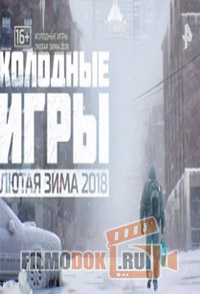 Холодные игры. Лютая зима 2018 / 01.21.2017