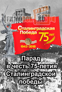 Парад в честь 75-летия Сталинградской победы / 2018