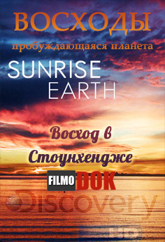 Восходы. Восход в Стоунхендже / Hi-Definition Theatre: Sunrise Earth. Stonehenge Dawn (2006, HD720, Discovery)