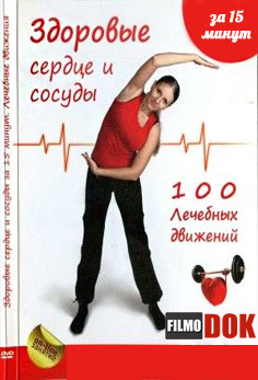 Здоровые сердце и сосуды за 15 минут: 100 лечебных движений (2013)