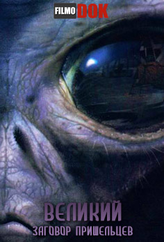 Великий заговор пришельцев. Самые необычные истории НЛО / The worlds strangest ufo stories: The great alien conspiracy (2007, Discovery)