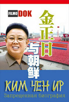 Ким Чен Ир. Запрещенная биография / Kim Jong-ll. The Forbidden Biography / 2010