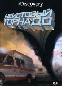 Неистовый торнадо / Tornado Rampage (2008, Discovery)